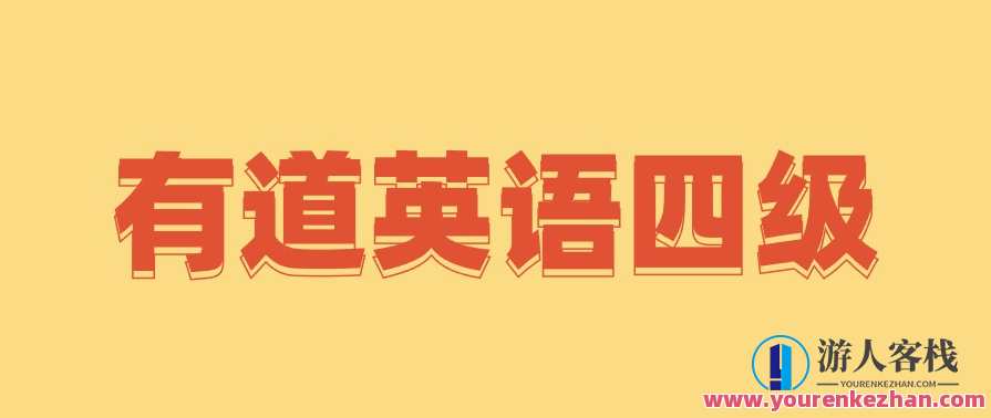 有道英语四级全程完结40GB超高价值课程