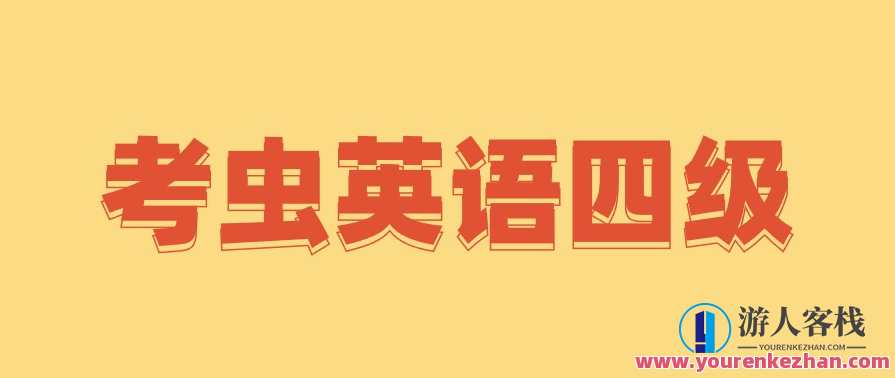 考虫英语四级全程完结40GB超高价值课程