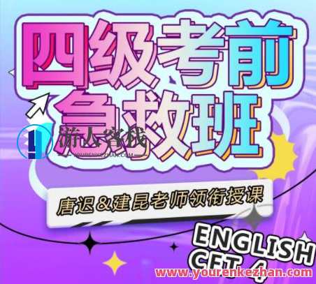唐迟领衔：大学英语四级考前急救班