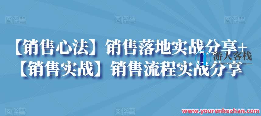 【销售心法】销售落地实战分享+【销售实战】销售流程实战分享