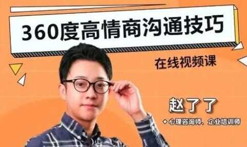 360度高情商沟通技巧视频课程,课程,学习,管理,沟通,第1张