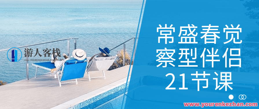 常盛春觉察型伴侣21节课是一门专注于培养