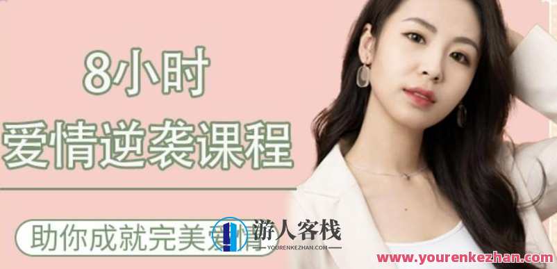 8小时爱情逆袭 助你成就完美爱情教程,课程,发展,恋爱,第1张