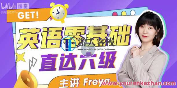 B站英语零基础直达六级 跟Freya老师学