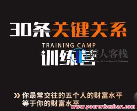 30条关键关系训练营5个人决定财富水平教程,成长,恋爱,信任,第1张