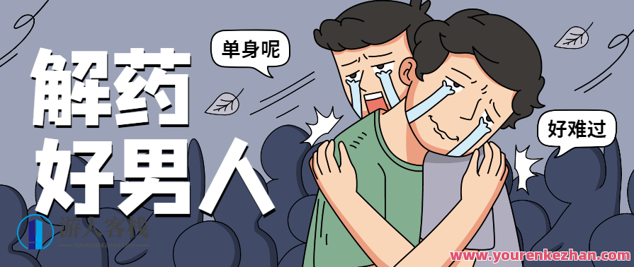 恋爱精品课乐天老师魅力男神系列解药,课程,恋爱,男人,第1张