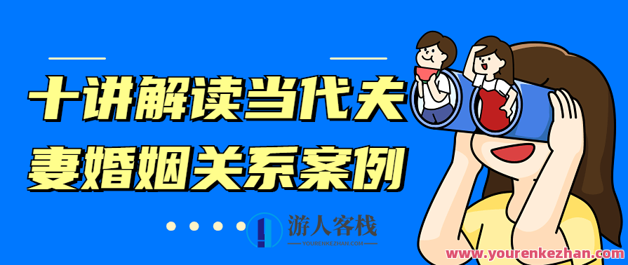 十讲解读当代夫妻婚姻关系案例教程,课程,理解,第1张