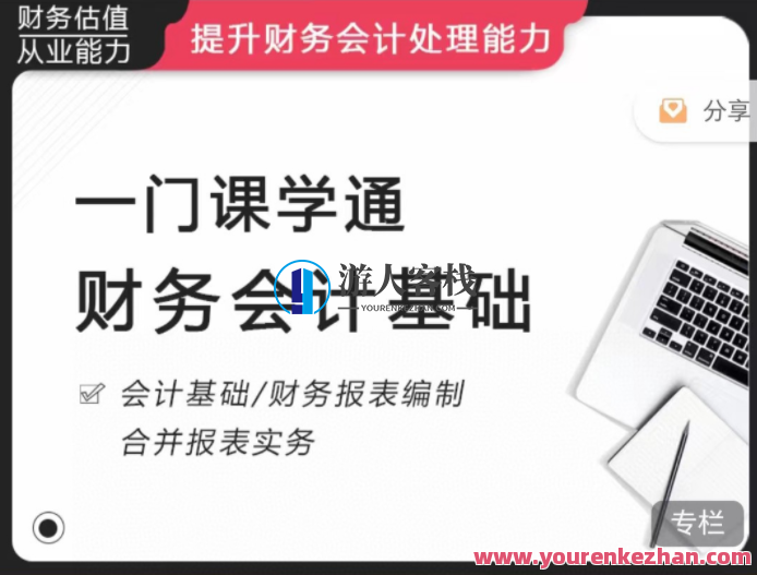 一门课学通财务会记提升财务处理能力教程,课程,第1张