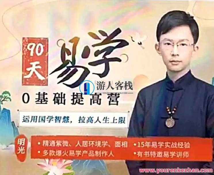 吴明光紫薇风水面相《90天易学0基础提高营》视频60节,课程,第1张