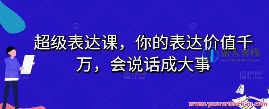 超级表达课你的价值千万会说话成大事,沟通,教育,信任,第1张