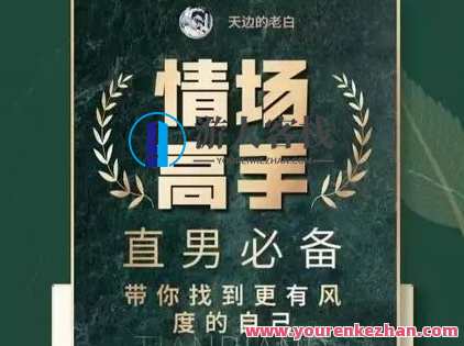 天边的老白情场高手恋爱心法全流程