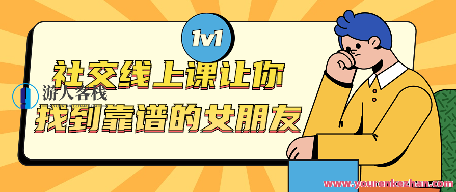 社交线上课 让你找到靠谱的女朋友教材,课程,学习,直播,第1张