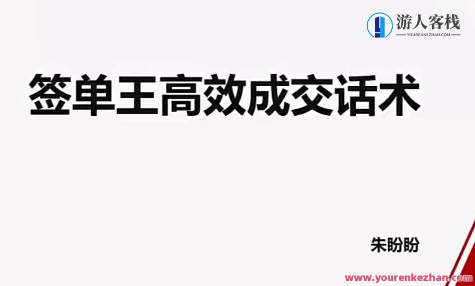 朱盼盼签单王高效成交话术销售技巧话术