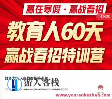 教育人60天赢战春招特训营：助力教育行业从业者提升竞争力-萌萌家网课