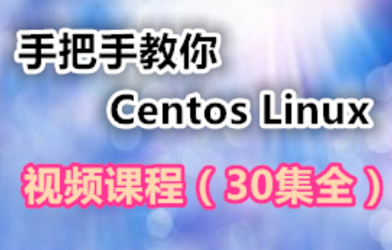 手把手教你学习Centos Linux视频课程,课程,学习,管理,发展,服务器,第1张