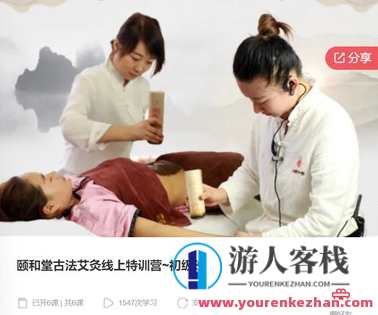 颐和堂古法艾灸线上特训营~初级班-萌萌家网课