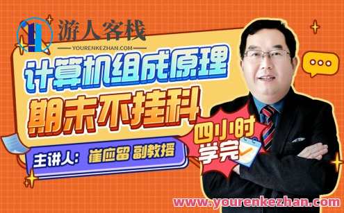 计算机组成原理期末四小时计算机组成原理,课程,第1张