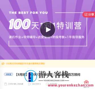 100天1对1特训营：从小白到百万顾问-萌萌家网课