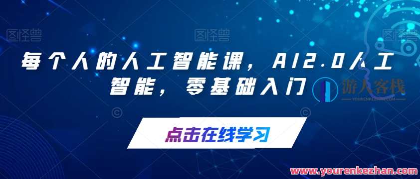 每个人的人工智能课AI2.0人工智能0基础