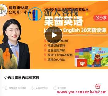 小英语果酱英语精读班-萌萌家网课