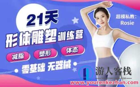 Rosie的私教课：21天减脂塑形训练营教学