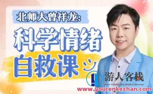 北师大曾祥龙老师：科学情绪管理计划