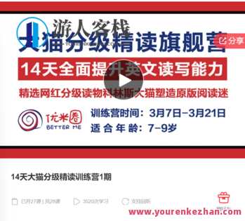 14天大猫分级精读训练营1期-萌萌家网课