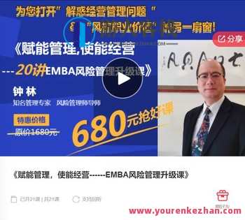 赋能管理，使能经营—EMBA风险管理升级课-萌萌家网课,课程,学习,管理,风险管理,第1张