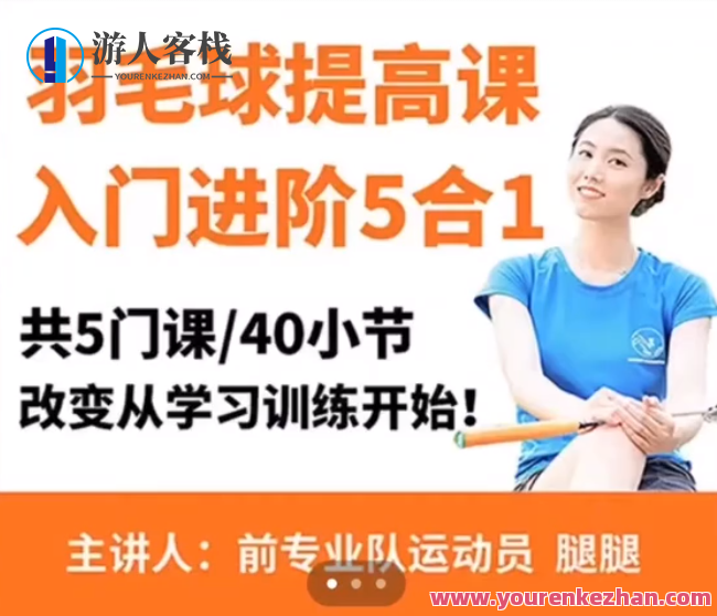 腿腿羽毛球5合1精品课改变从学习训练,课程,学习,理解,拍摄技巧,第1张
