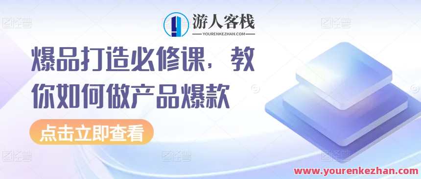 爆品打造必修课，教你如何做产品爆款月入过万