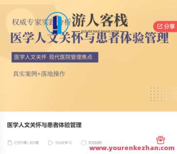 医学人文关怀与患者体验管理-萌萌家网课