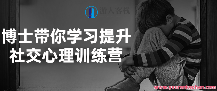 博士带你学习提升社交心理训练营课沟通技巧,课程,学习,管理,直播,专业,理解,沟通,领导,第1张