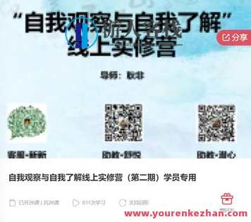 自我观察与自我了解线上实修营(第二期)学员专用-萌萌家网课,课程,学习,管理,专业,团队,支持,成长,第1张 自我观察与自我了解线上实修营(第二期)学员专用-萌萌家网课,课程,学习,管理,专业,团队,支持,成长,第1张