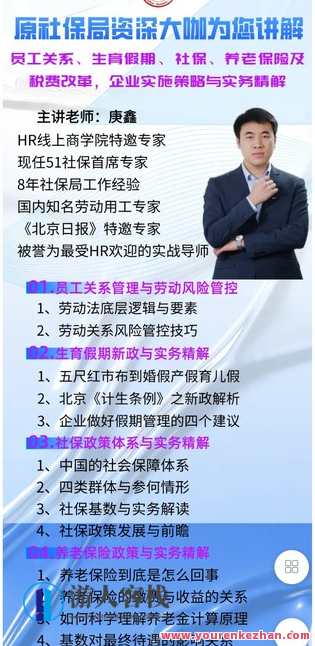 社保大咖,降本增效 | 最新生育假期、社保、养老保险及税费改革政策与实务精解-萌萌家网课,课程,学习,管理,发展,理解,支付,适应,第2张 社保大咖,降本增效 | 最新生育假期、社保、养老保险及税费改革政策与实务精解-萌萌家网课,课程,学习,管理,发展,理解,支付,适应,第2张