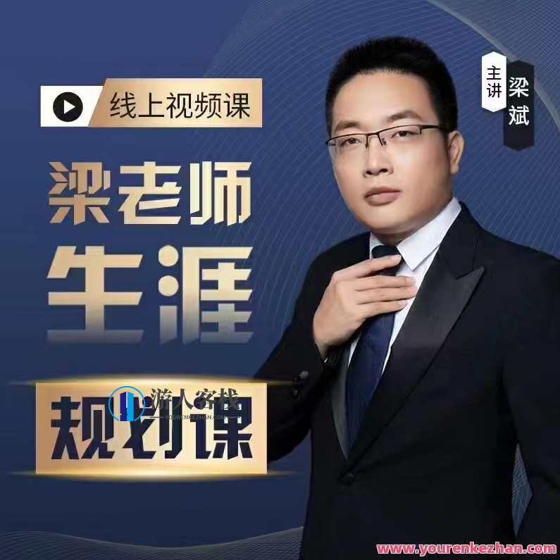梁老师学业生涯规划课程从择校就业考研带你上大学