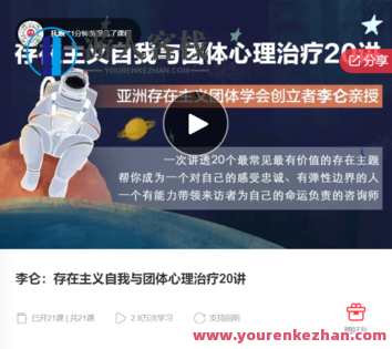 李仑:存在主义自我与团体心理治疗20讲-萌萌家网课,课程,学习,管理,专业,理解,团队,成长,第1张 李仑:存在主义自我与团体心理治疗20讲-萌萌家网课,课程,学习,管理,专业,理解,团队,成长,第1张