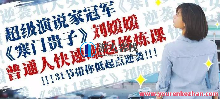 刘媛媛 普通人成功逆袭的31堂课成为成功人士,课程,学习,专业,发展,理解,领导,坚持,第1张
