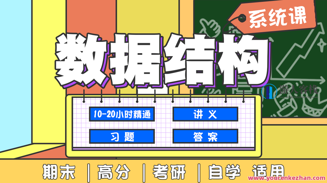 数据结构系统班基本概念和算法21节基本概念,课程,第1张