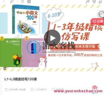 L1~L3精读仿写120课-萌萌家网课