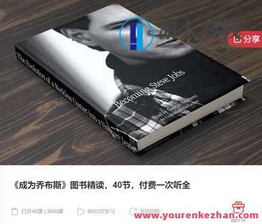 《成为乔布斯》图书精读-萌萌家网课