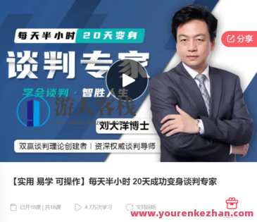 【实用 易学 可操作】每天半小时 20天成功变身谈判专家-萌萌家网课