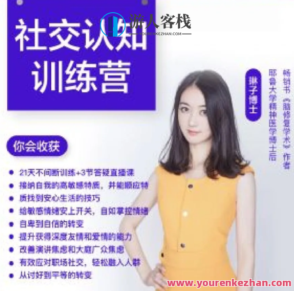 琳子博士社交提升训练营 社交障碍必看,课程,直播,理解,第1张