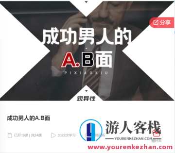 成功男人的A.B面-萌萌家网课
