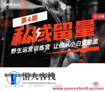 第4期·互联网私域留量增长训练营：赋能企业实现可持续增长-萌萌家网课