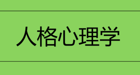 人格心理学视频 71课如何才能了解人性,课程,第1张