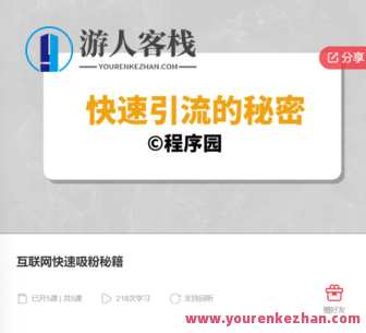 互联网快速吸粉秘籍-萌萌家网课