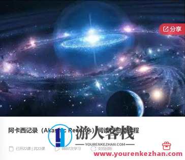 阿卡西记录(Akashic Records)阅读疗愈师课程-萌萌家网课,课程,学习,管理,支持,平衡,第1张 阿卡西记录(Akashic Records)阅读疗愈师课程-萌萌家网课,课程,学习,管理,支持,平衡,第1张