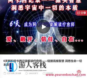 天联阶阿卡西记录解读疗愈师—链接高维智慧 洞悉生命一切本质-萌萌家网课