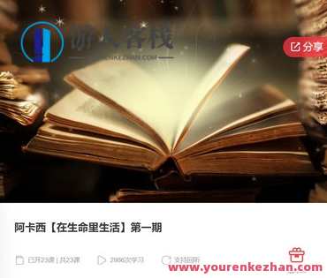 阿卡西【在生命里生活】第一期-萌萌家网课,课程,学习,管理,第1张 阿卡西【在生命里生活】第一期-萌萌家网课,课程,学习,管理,第1张