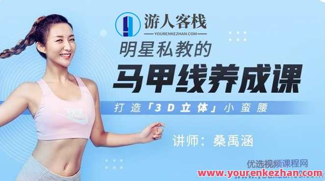 《桑禹涵明星私教马甲线小蛮腰训练》